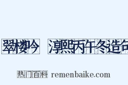 翠楼吟·淳熙丙午冬造句是什么意思的图片
